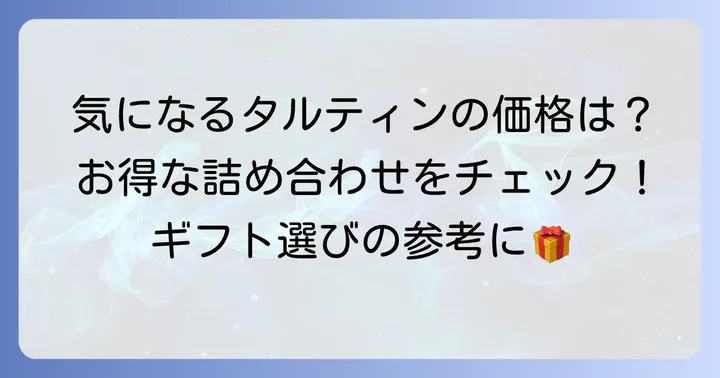タルティン詰め合わせの値段は?内容量と価格帯を詳しく紹介