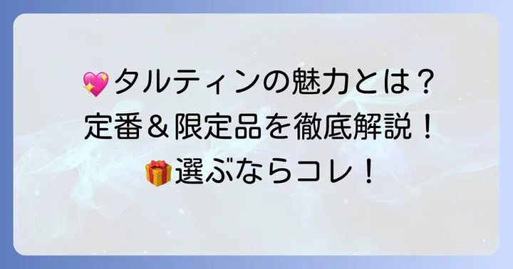タルティン詰め合わせの種類と魅力