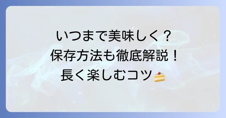 タルティン詰め合わせの賞味期限と保存方法