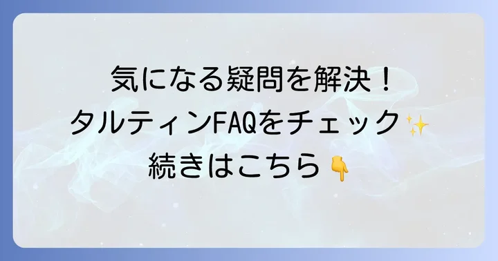 タルティン詰め合わせに関するよくある質問