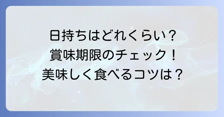 タルティンの日持ちはどれくらい？賞味期限の目安