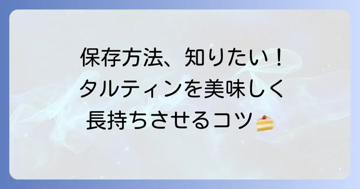 タルティンを美味しく保つ！最適な保存方法