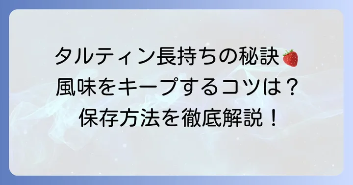タルティンを長持ちさせるためのコツ