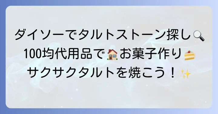 ダイソーにタルトストーンはある？100均の現状と代用品