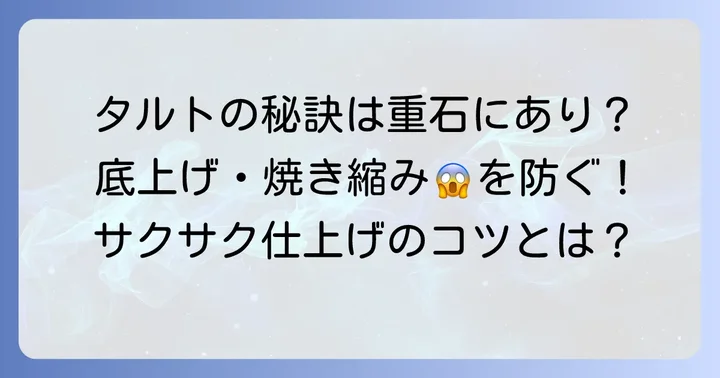 タルトストーンの役割とは？なぜ必要？