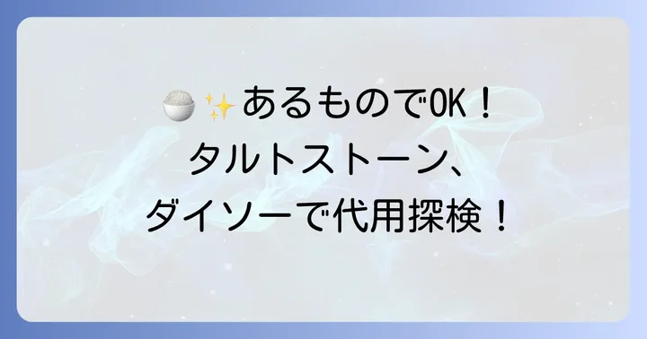 自宅にあるもので代用！身近なタルトストーン代替品