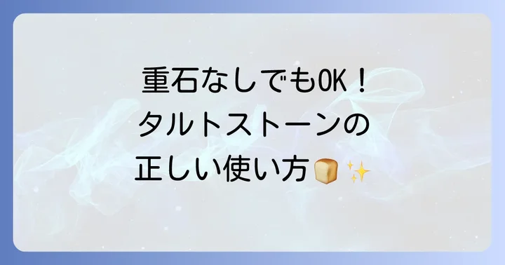 タルトストーンや代用品の正しい使い方