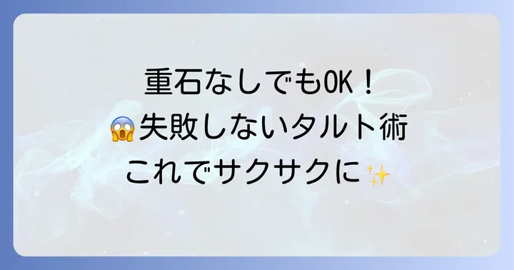 タルトストーンなしでもきれいに焼く方法