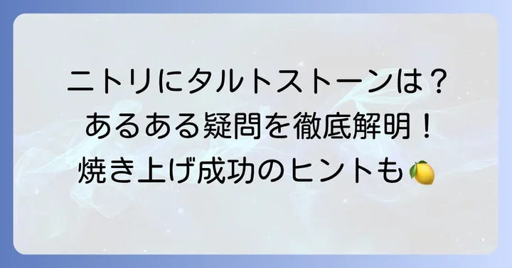 ニトリでタルトストーンは販売されている？最新情報を確認