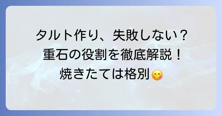 タルトストーンの役割とは？なぜ必要なのか