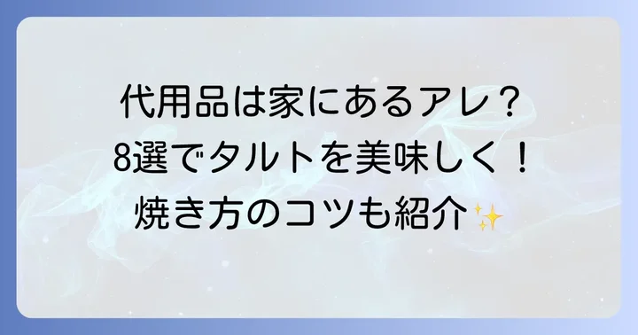 タルトストーンの代用品アイデア8選！身近なもので美味しく焼く方法