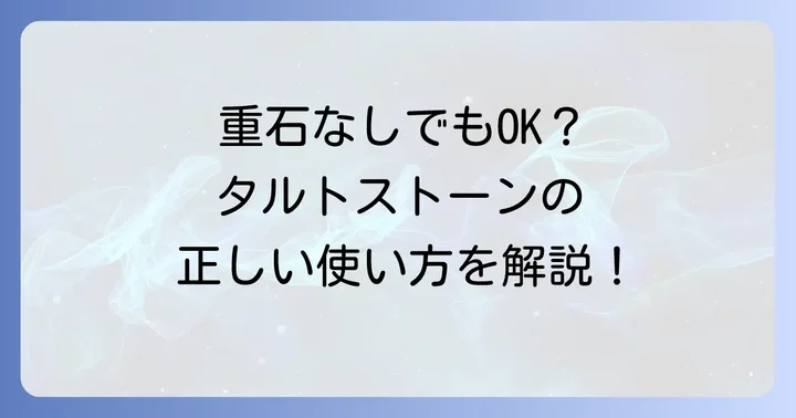 タルトストーンの正しい使い方と注意点