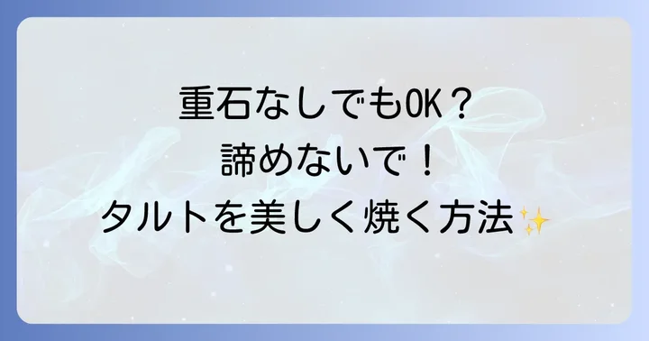 タルトストーンなしでもタルトを焼く方法