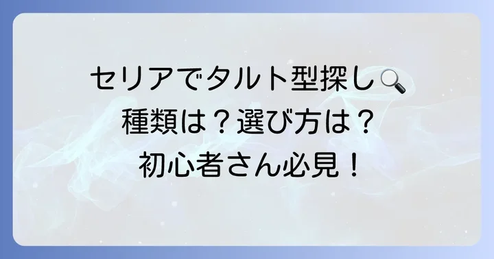 セリアで手に入る18cmタルト型の種類と特徴