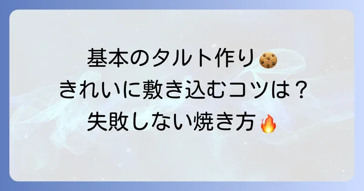 18cmタルト型を使ったお菓子作りの基本