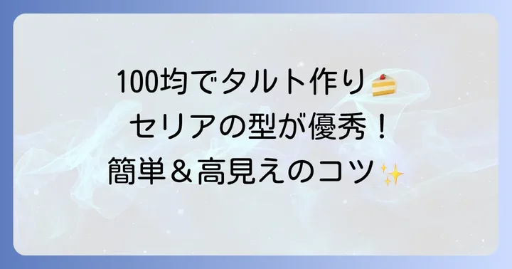 セリアのタルト型が人気の理由と魅力