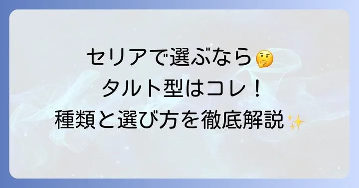 セリアで見つかるタルト型の種類と選び方