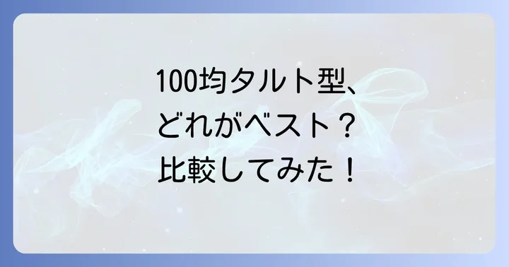 他の100均（ダイソー・キャンドゥ）のタルト型と比較
