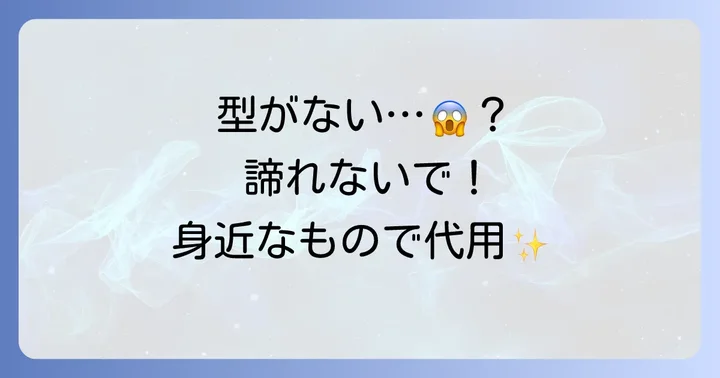 タルト型がない時の代用アイデア