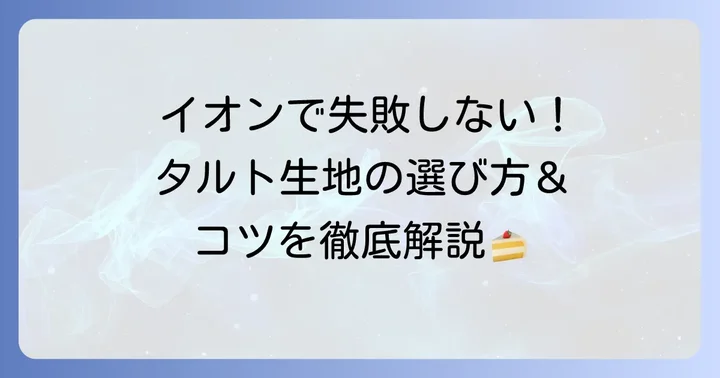 イオンで手軽に!市販タルト生地の魅力と選び方