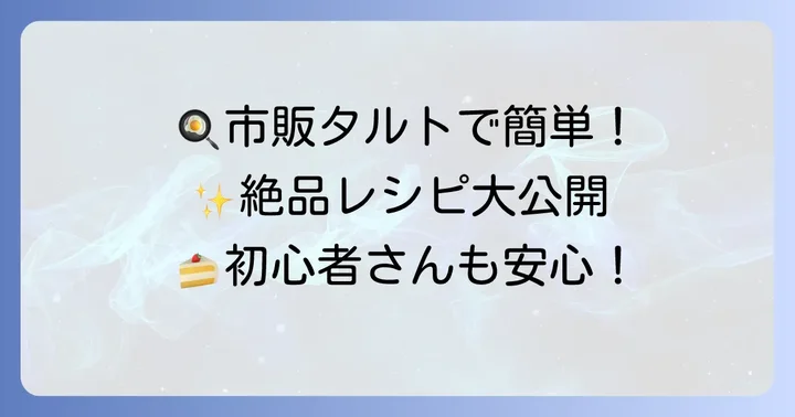 市販タルト生地で広がる!簡単絶品レシピアイデア