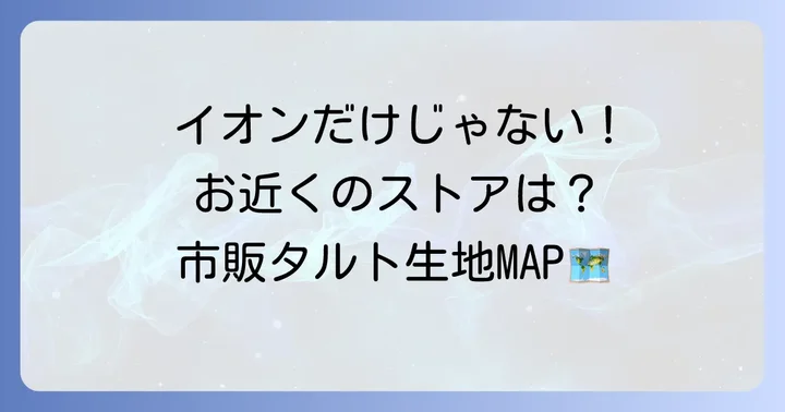 イオン以外でも見つかる!市販タルト生地の購入先と選び方