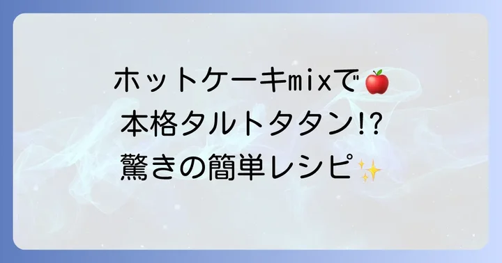 ホットケーキミックス200gでタルトタタンが作れる理由と魅力