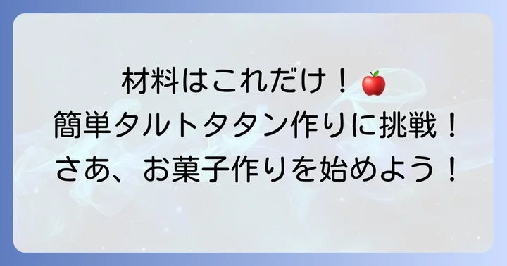 準備はこれだけ!ホットケーキミックス200gで作るタルトタタンの材料