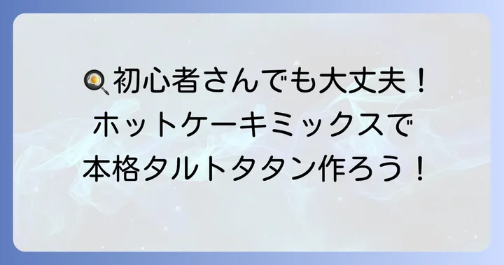 初心者でも失敗しない!ホットケーキミックス200gタルトタタンの作り方