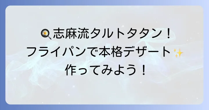 準備から完成まで！志麻さん流フライパンタルトタタンの作り方