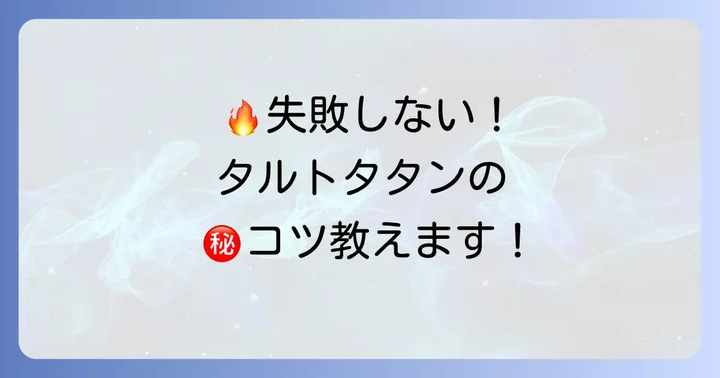 失敗しないための重要ポイントとコツ