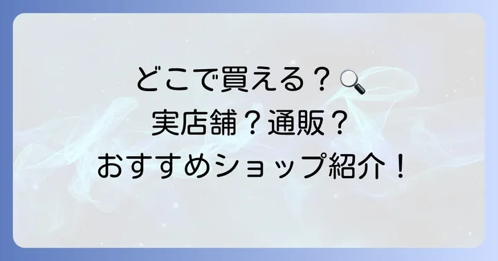 タルトルタはどこで買える？購入方法とおすすめショップ
