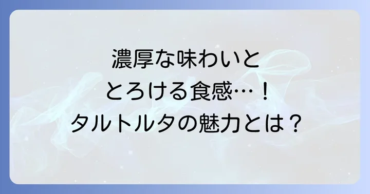 タルトルタの魅力とは？値段以上の価値がある理由