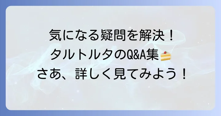 タルトルタに関するよくある質問