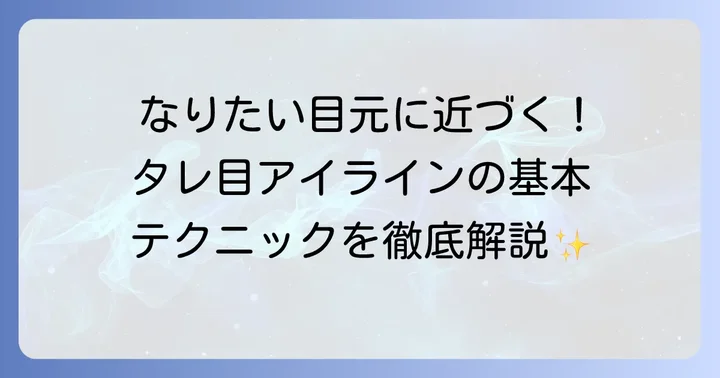 タレ目の魅力を引き出すアイラインの基本