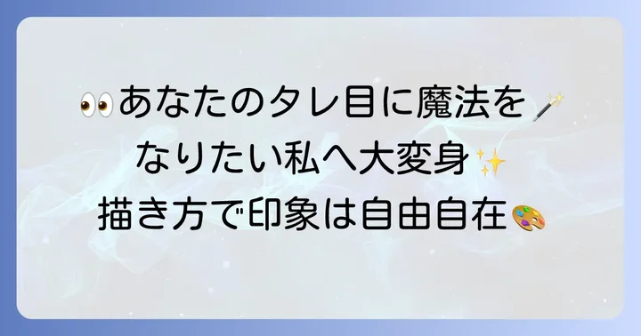 【目の形別】タレ目アイラインの書き方を変えるコツ