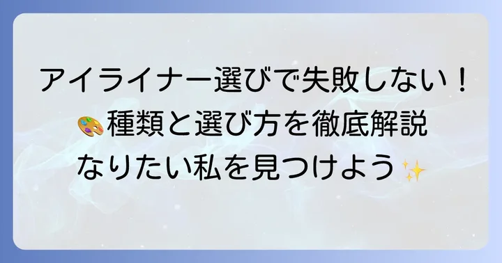 理想の目元を叶える！アイライナーの種類と選び方