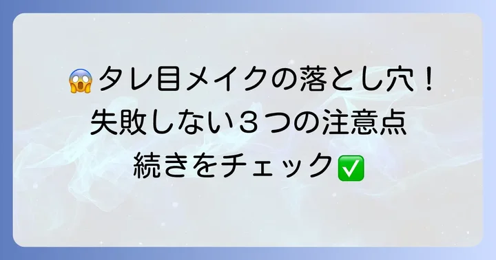 タレ目アイラインで失敗しないための注意点