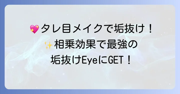 アイラインと合わせて完璧！タレ目メイクの相乗効果