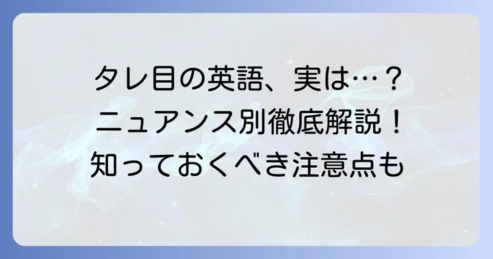 「タレ目」を英語で表現する主要な言い方とニュアンス