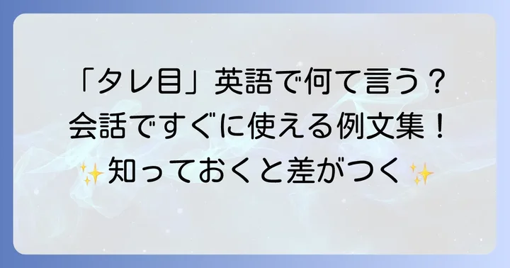英語で「タレ目」について話す際の具体的な例文