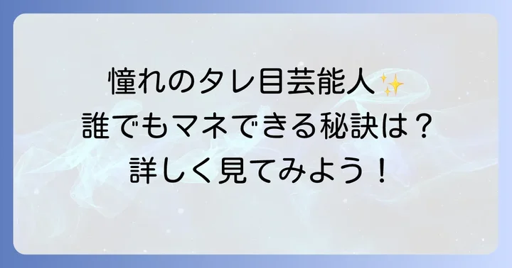 芸能人に学ぶ!タレ目の魅力と人気の理由