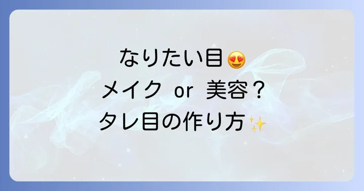 タレ目を作る二つの方法:メイクと美容医療