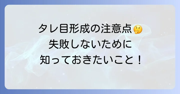 タレ目形成を検討する際の重要な注意点