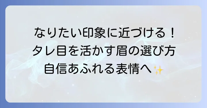 タレ目に似合う眉毛の基本を知ろう