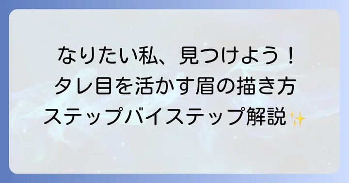 タレ目にぴったりの眉毛の書き方ステップバイステップ