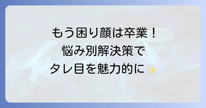タレ目さんの眉毛メイクでよくある悩みと解決策