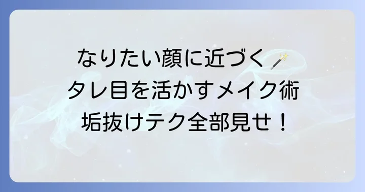 眉毛以外でタレ目を魅力的に見せるメイクのコツ