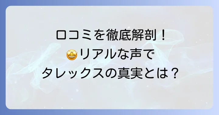 タレックスクリップオン口コミは本当?利用者のリアルな声と評判