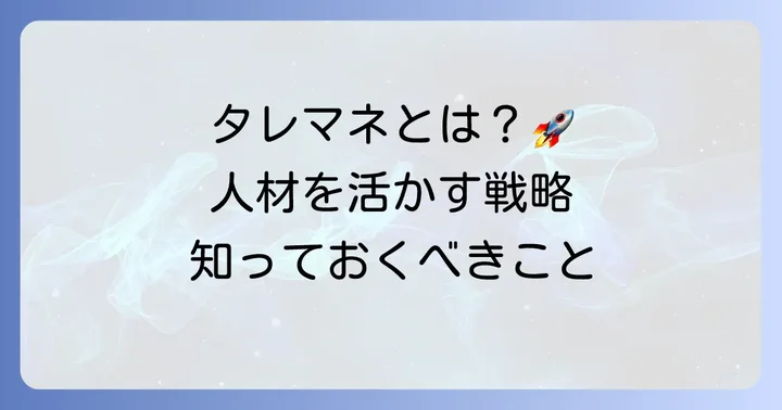 タレマネ(タレントマネジメント)とは?基本的な定義と目的